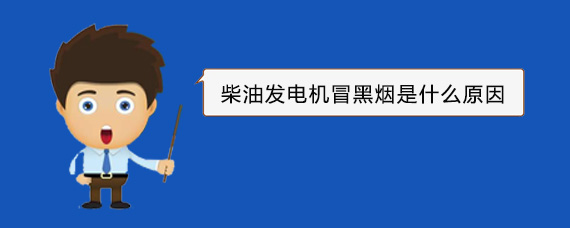兴义柴油发电机冒黑烟是什么原因